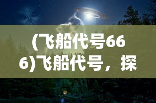 (飞船代号666)飞船代号，探索宇宙的新纪元