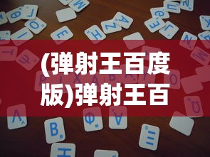 (弹射王百度版)弹射王百度入口，游戏简介与常见问题解答