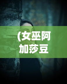 (女巫阿加莎豆瓣)女巫阿加莎，神秘魅力的探究