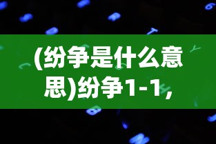 (绝区零在哪下载)绝区零游戏下载指南，全方位解析下载途径与常见问题解答