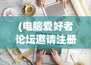 (电脑爱好者论坛邀请注册码怎么填)电脑爱好者论坛邀请注册码，探索与解析