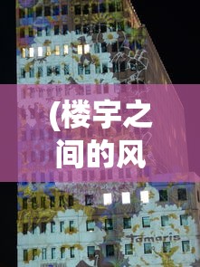 (楼宇之间的风)楼宇之间，城市空间的多维探析