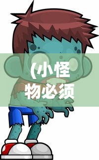 (小怪物必须死的游戏规则)小怪物必须死攻略大全及游戏指南