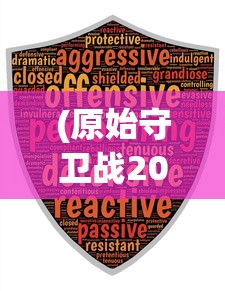 (原始守卫战2024年还能玩吗手游)原始守卫战，2024年能否继续畅玩？