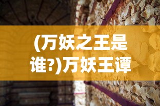 (万妖之王是谁?)万妖王谭古，神秘的存在与力量的象征