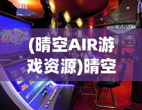 (晴空AIR游戏资源)晴空air，探索新一代智能技术的无限可能
