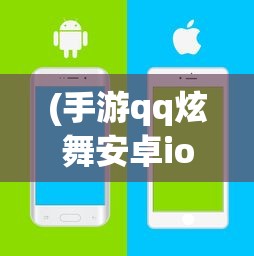 (手游qq炫舞安卓ios更换绑定)手游QQ炫舞安卓iOS更换全解析，操作指南与常见问题解答