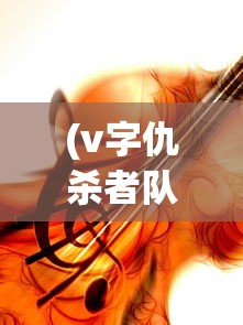 (v字仇杀者队豆瓣下架)关于V字仇杀者队豆瓣被禁的探讨