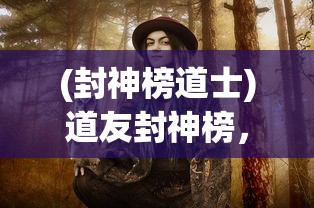 (封神榜道士)道友封神榜，传奇故事的再现与解读