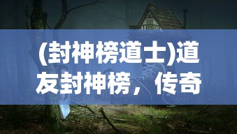 (封神榜道士)道友封神榜，传奇故事的再现与解读