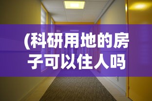 (科研用地的房子可以住人吗)官方回应科研用地被用开酒店，揭示背后的真相与挑战