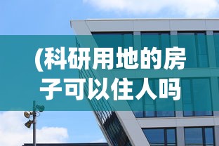 (科研用地的房子可以住人吗)官方回应科研用地被用开酒店，揭示背后的真相与挑战