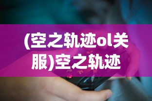 (空之轨迹ol关服)空之轨迹OL下架后，玩家还能否继续游戏？
