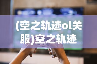 (空之轨迹ol关服)空之轨迹OL下架后，玩家还能否继续游戏？