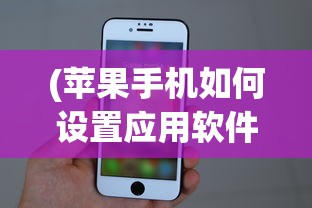 (苹果手机如何设置应用软件加密)苹果手机应用软件加密设置详解