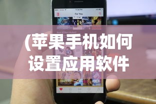(苹果手机如何设置应用软件加密)苹果手机应用软件加密设置详解