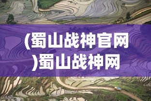 (蜀山战神官网)蜀山战神网页版登录，探索经典游戏的在线之旅