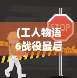 (工人物语6战役最后一关)工人物语6战役攻略大全及常见问题解答（FAQ）