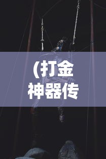 (打金神器传奇怎么玩)打金神器传奇，揭秘贴吧热议背后的神秘力量