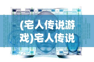 (宅人传说游戏)宅人传说多人物版本，深度解析与探讨