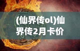 (仙界传ol)仙界传2月卡价格详解