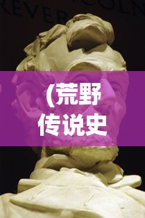 (荒野传说史前万年和小小蚁国的区别)荒野传说史前万年，揭秘史前文明的神秘面纱
