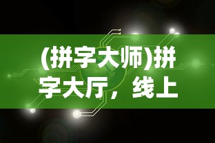(拼字大师)拼字大厅，线上交流的新天地