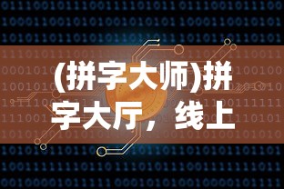 (拼字大师)拼字大厅，线上交流的新天地