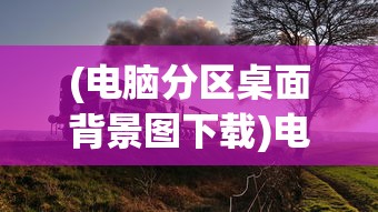 (电脑分区桌面背景图下载)电脑分区桌面背景图，美化与管理的双重优势