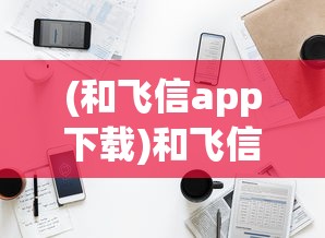 (和飞信app下载)和飞信APP，企业通信的新选择
