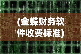 (金蝶财务软件收费标准)金蝶财务软件价格表及其功能特性详解