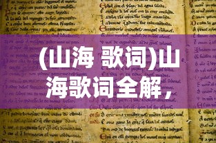 (山海 歌词)山海歌词全解，深度分析与探索