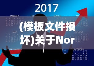 (模板文件损坏)关于Normal.dot模板损坏的文章