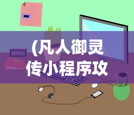 (凡人御灵传小程序攻略大全下载)凡人御灵传小程序攻略大全及常见问答（FAQ）