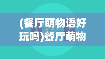 (餐厅萌物语好玩吗)餐厅萌物语安卓与苹果互通性探讨