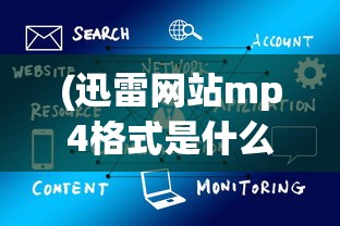 (迅雷网站mp4格式是什么)迅雷网站MP4格式，解析与应用