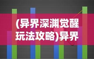 (异界深渊觉醒玩法攻略)异界深渊觉醒玩法全面解析与攻略