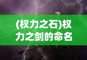 (权力之石)权力之剑的命名与象征