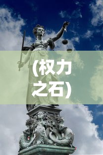 (权力之石)权力之剑的命名与象征