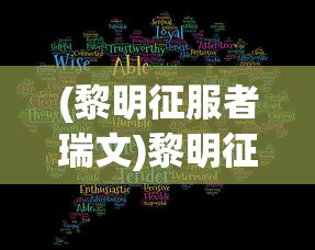 (黎明征服者瑞文)黎明征服者，探索与解析