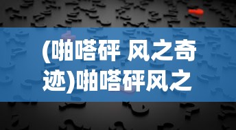 (啪嗒砰 风之奇迹)啪嗒砰风之奇迹获取攻略及常见问题解答
