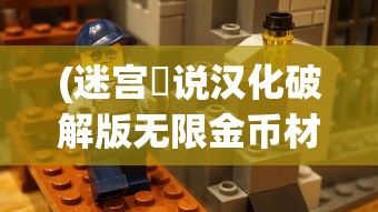(迷宫伝说汉化破解版无限金币材料)迷宫伝说1.30汉化版，探索与解析