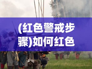 (红色警戒步骤)如何红色警戒，战略分析与操作指南