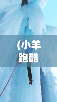 (小羊跑酷全集)跑酷全集，城市探险与极限运动的完美结合