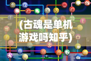 (古魂是单机游戏吗知乎)古魂，是单机游戏还是网络游戏？