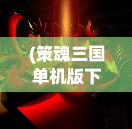 (策魂三国单机版下载安装)策魂三国单机版，深度解析与常见问题解答