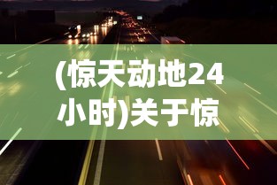 (惊天动地24小时)关于惊天动地2在2024年中国上线的探讨