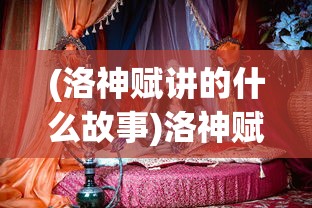 (洛神赋讲的什么故事)洛神赋，古典美神的永恒魅力
