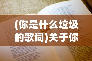 (你是什么垃圾的歌词)关于你是什么垃圾原唱的文章标题及内容
