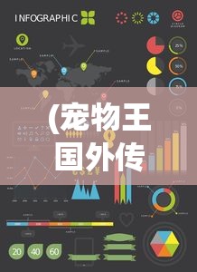 (宠物王国外传合成表大全 融合图)宠物王国外传合成表大全与融合策略深度解析